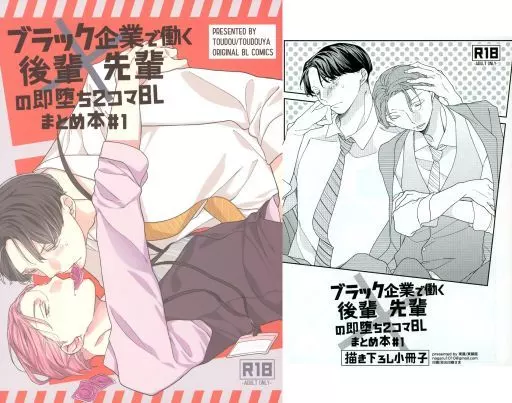 【2冊セット】ブラック企業で働く後輩×先輩の即堕ち2コマBL まとめ本 #1 ZHOYU24371image