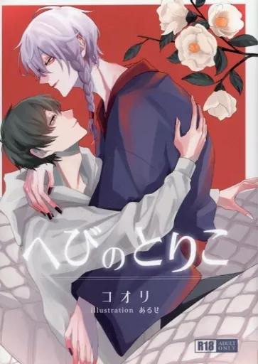 オリジナル へびのとりこ / コオリ / moN3 novels