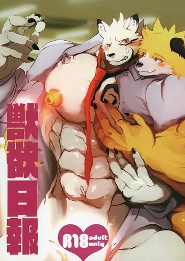 ケモノ 獣欲日報 / ハタケタハ（Hatake‐tah） / スタジオ・ハタケタハ