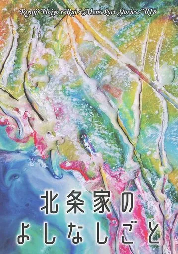 オリジナル 北条家のよしなしごと / 水原蒼子 / 天蠍宮