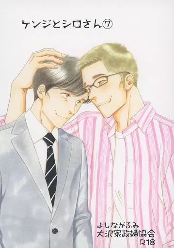 商業作品番外編 ケンジとシロさん （7） / よしながふみ / 大沢家政婦協会