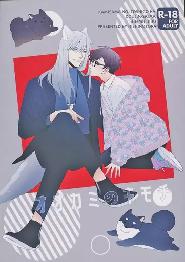 商業作品番外編 オオカミのキモチ / 麻倉 / 西ノ虎