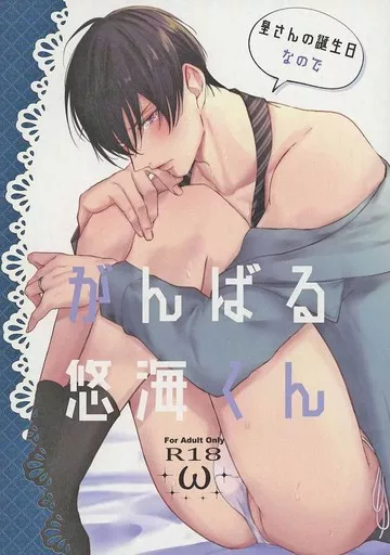 商業作品番外編 皇さんの誕生日なのでがんばる悠海くん / やまち / Oshushinohi(Osushinohi)