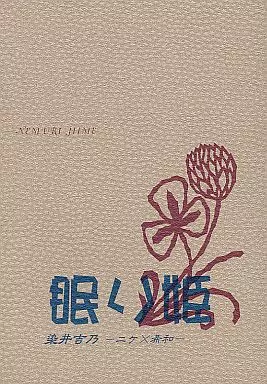 眠り姫 NEMURI HIME – 商業作品番外編 – 黛薫 入江希和