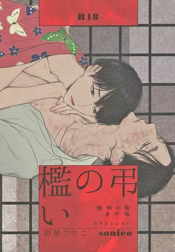 商業作品番外編 檻の弔い / 彩景でりこ / sonico