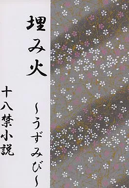 オリジナル 埋み火 / 高矢智妃 / さくら狩り