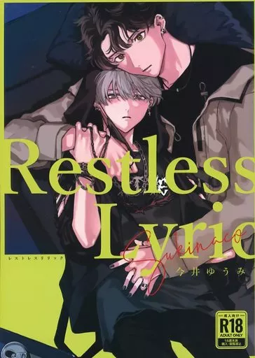 レストレスリリック