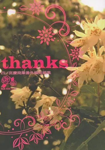 商業作品番外編 thanks / 四ノ宮慶 / BLUE ROSE BLUES