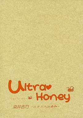 Ultra Honey うるとらはにー – 商業作品番外編 – 黛薫 入江希和