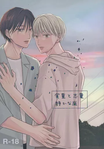 オリジナル 実童と志葉 静かな嵐 / moyo / MOYO