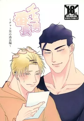 オリジナル チャラ男と番長～チャラ男の過去編～ / 真裸剛太郎 / 豪放磊落