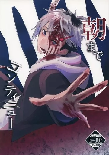 オリジナル 朝までコンティニュー / 闇路ユリ / 骨骨ドール