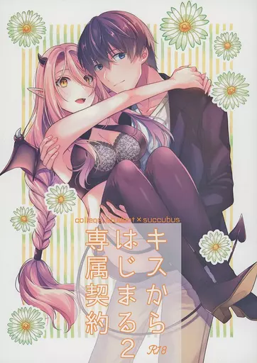 オリジナル キスからはじまる専属契約 2 / 凜子 / ササメゴト