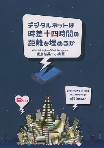 商業作品番外編 デジタルネットは時差十四時間の距離を埋めるか / 崎谷はるひ / エレカマニア