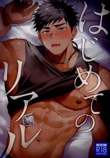 オリジナル はじめてのリアル / はお / WANWAN