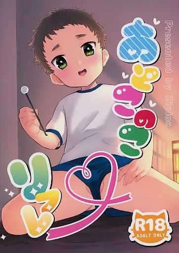 オリジナル おとこのこリフレ / やまちゃん / Ziploc