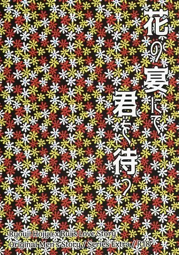 オリジナル 花の宴にて君を待つ / 水原蒼子 / 天蠍宮