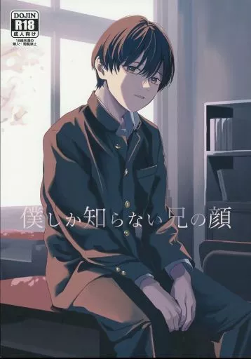 オリジナル 僕しか知らない兄の顔 / ミナカミ理久 / 久米