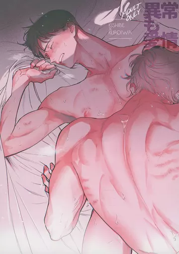 商業作品番外編 異常も愛情 / シアン / 助手席に果実