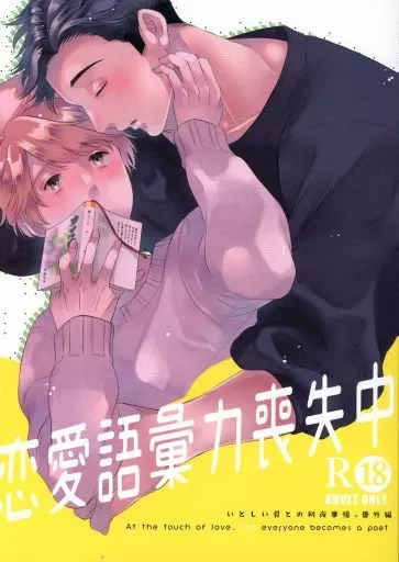 商業作品番外編 恋愛語彙力喪失中 / 木田さっつ / c／s