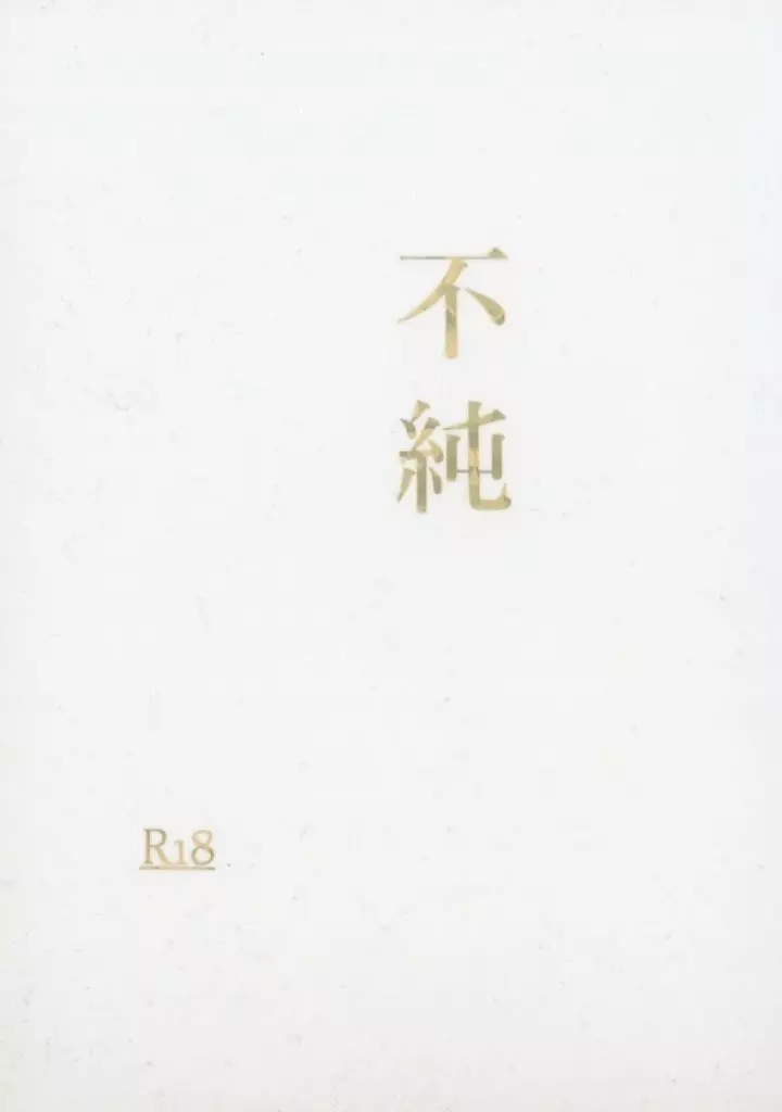 不純 – オリジナル – 大熊愛司 長谷川優人 愛司 優人