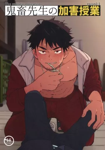 オリジナル 鬼畜先生の加害授業 record：1 / 黒豆麦茶 / 麦茶房