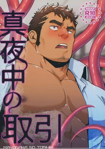 真夜中の取引 – オリジナル