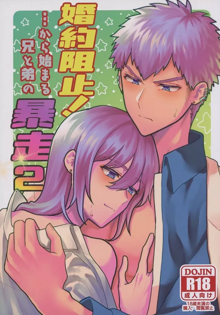 オリジナル 婚約阻止！・・・から始まる兄と弟の暴走 2 / 吉村さのつき / 三の月階段