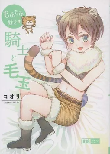 オリジナル もふもふ好きの騎士と毛玉 / コオリ / moN3 novels
