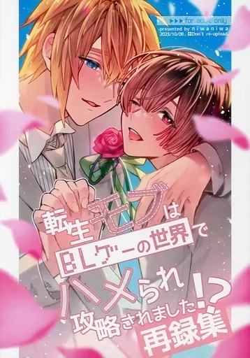 オリジナル 【冊子単品】転生モブはBLゲーの世界でハメられ攻略されました!? 再録集 / 大庭アキル / niwaniwa
