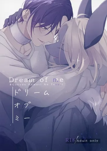 商業作品番外編 ドリーム オブ ミー Dream Of Me / doji / BABEL