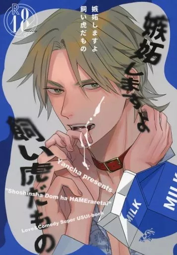 商業作品番外編 嫉妬しますよ飼い虎だもの / やんちゃ / Wedgie