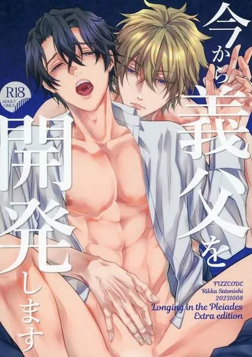 商業作品番外編 今から義父を開発します / 里西立樺 / FIZZCODE