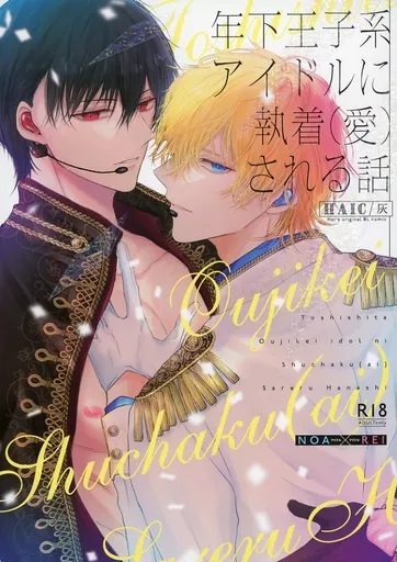オリジナル 年下王子系アイドルに執着（愛）される話 / 灰 / HAIC