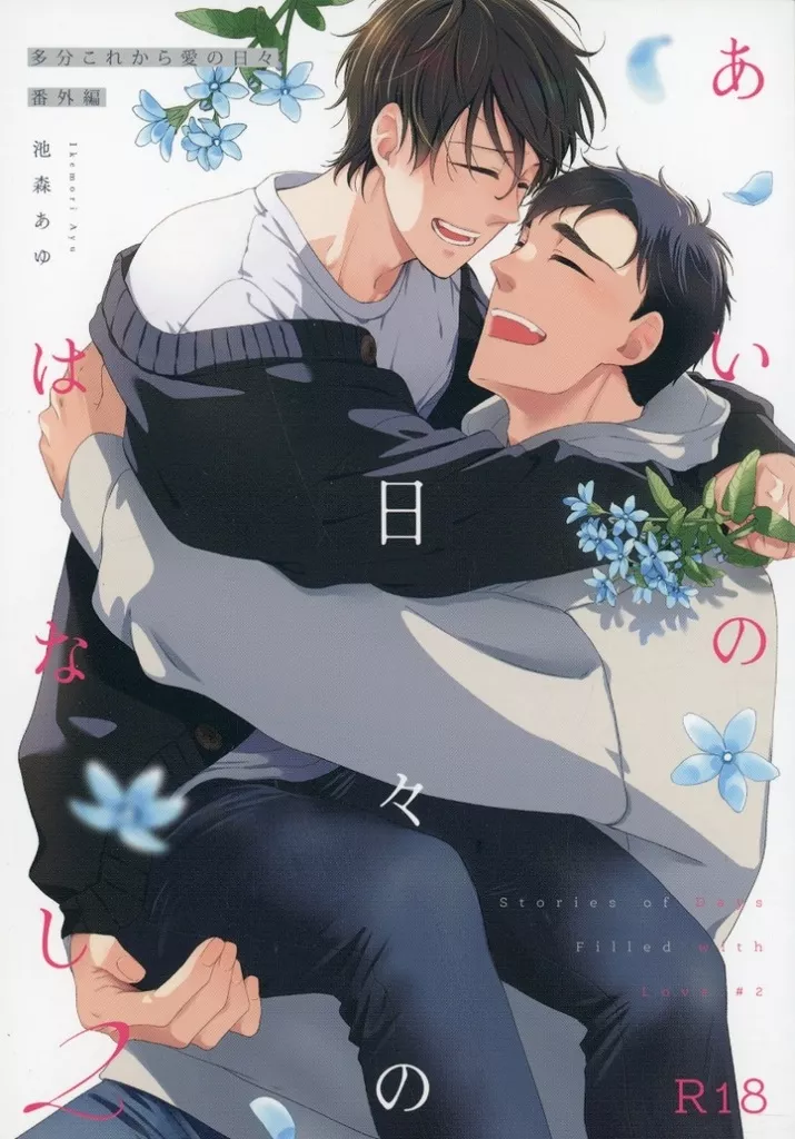 商業作品番外編 あいの日々のはなし 2 / 池森あゆ / D‐32