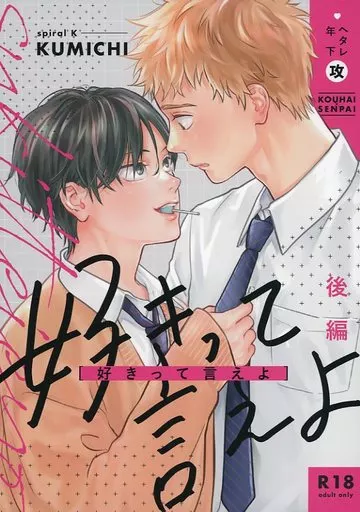 好きって言えよ （後編） – オリジナル – 犬岡健太 香月直生