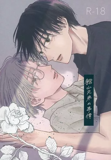 館山兄弟の事情 – 創作BL