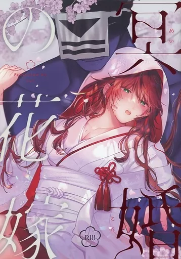 オリジナル 冥婚の花嫁 / 五梅 / Luc