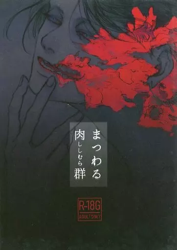 オリジナル まつわる肉群 / 田中基 / モドル
