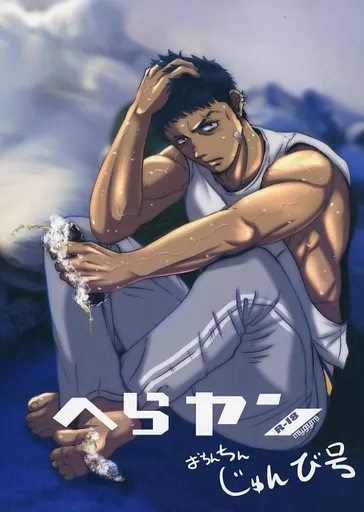 ヘラやん おちんちんじゅんび号 – オリジナル