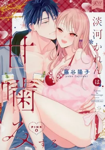 商業作品番外編 淡河かれんは甘噛みする・PINK 3 / 藤谷陽子 / BUNTMANIA