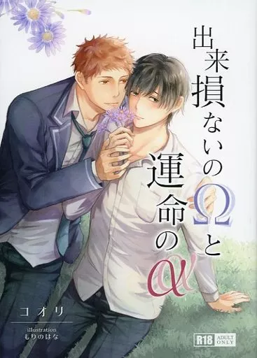 オリジナル 出来損ないのΩと運命のα / コオリ / moN3 novels