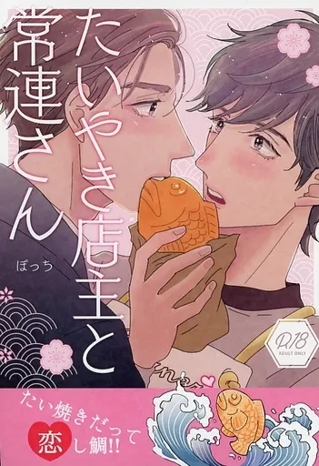 オリジナル たいやき店主と常連さん / ぽっち / ぽっち西通り