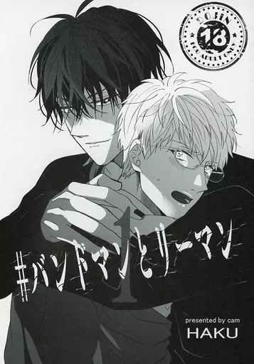 ♯バンドマンとリーマン 1　 ZHOYU26543image