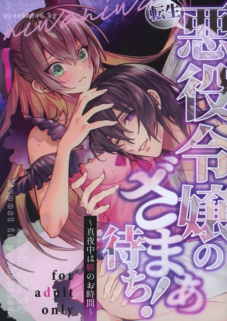 オリジナル 転生悪役令嬢のざまぁ待ち！真夜中は躾のお時間 / 大庭アキル / niwaniwa