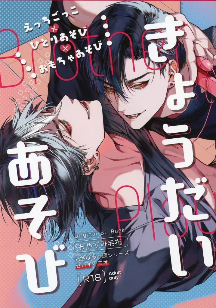 オリジナル きょうだいあそび / おやすみ毛布 / おやすみ毛布