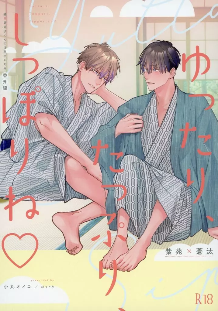 ゆったり、たっぷり、しっぽりね – オリジナル – 青木紫苑 黒川蒼汰 紫苑 蒼汰