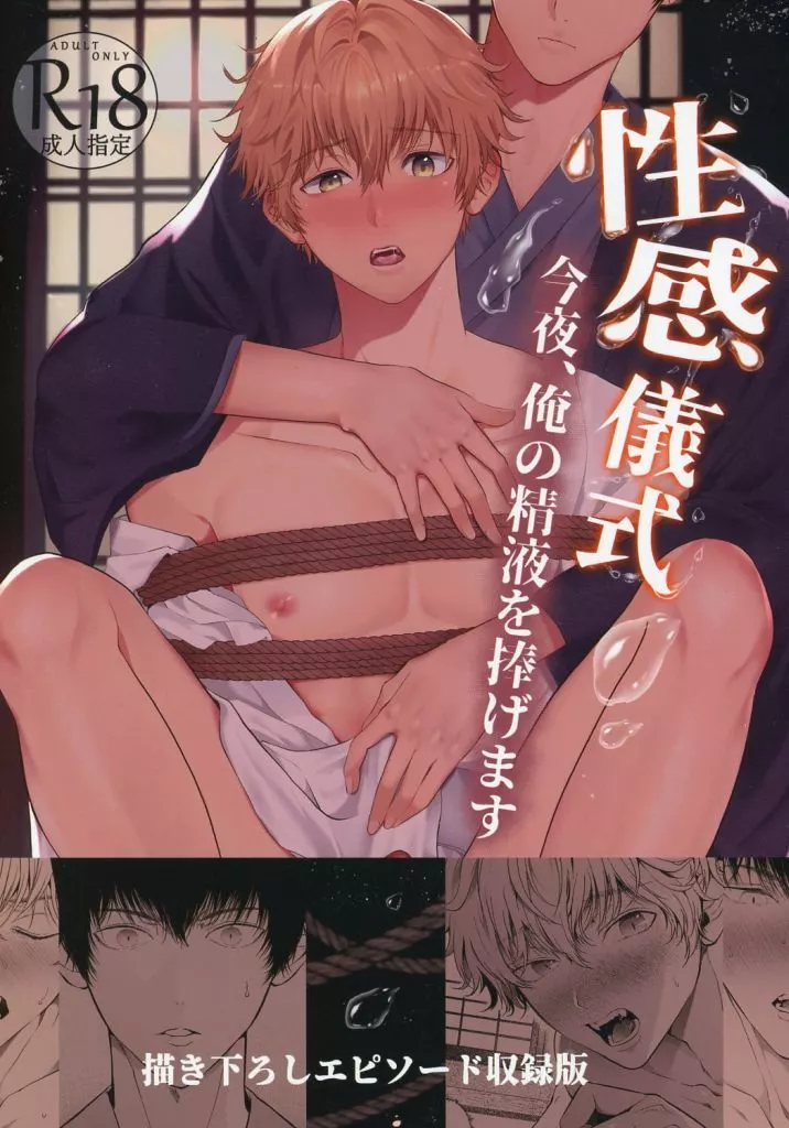 性感儀式 今夜、俺の精液を捧げます – オリジナル