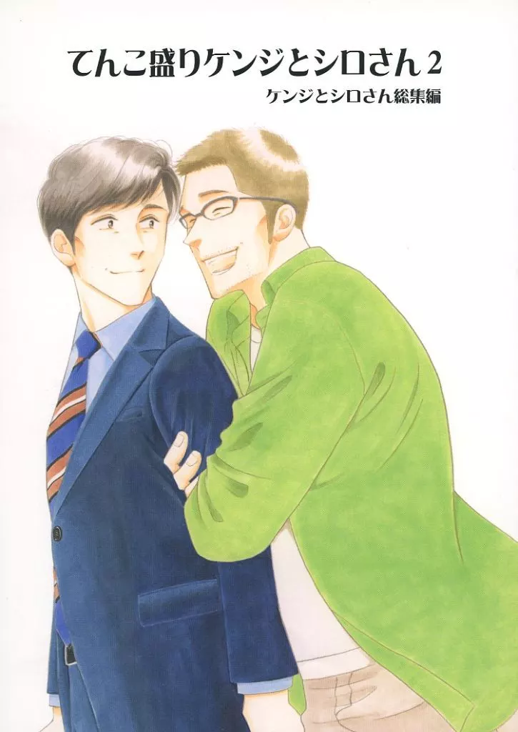 てんこ盛りケンジとシロさん ケンジとシロさん総集編 2 – オリジナル