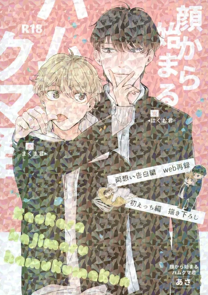 顔から始まるハムクマ君 – オリジナル